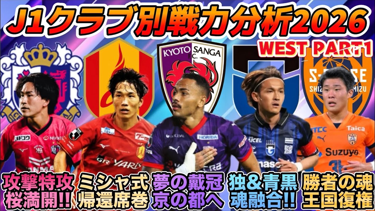 【2026】J1クラブ別移籍動向&戦力分析WEST前編〜清水,名古屋,京都,G大阪,C大阪〜
