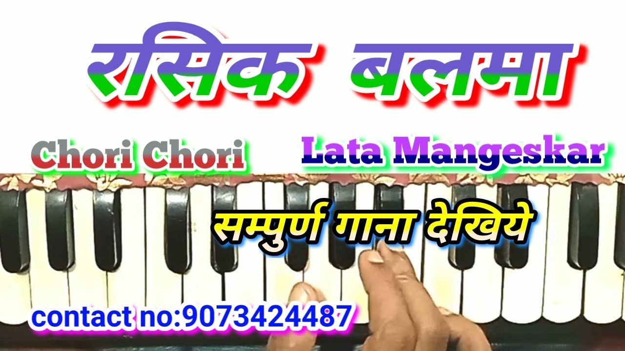 Rasik balma | रसिक बलमा |harmonium notes |chori chori|lata Mangeskar song harmonium notes|nargis