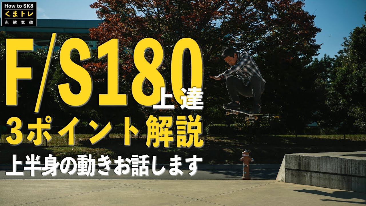 フロント180オーリー上半身の動かし方お話します【くまトレHow toスケボー 】FS180ollie
