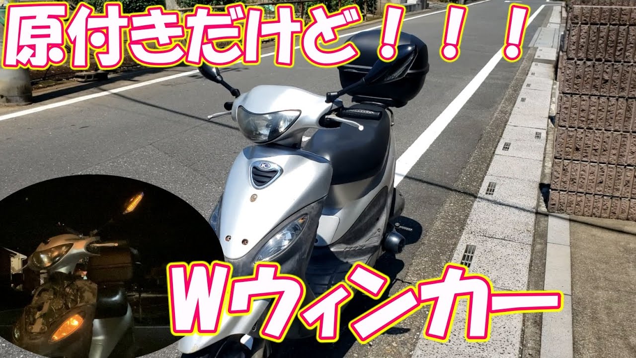 【愛車カスタム】原付きをWウィンカーに改造！キムコ　スーナー50をダブルLEDウィンカーにする！