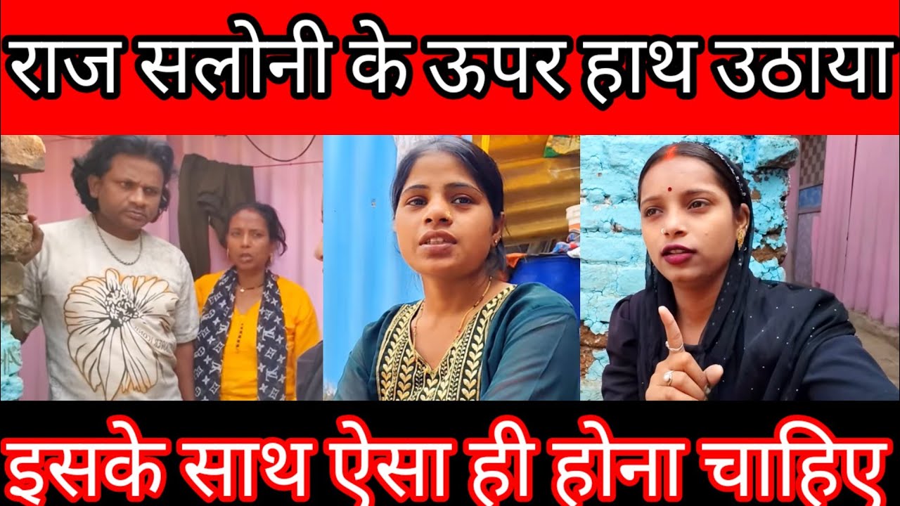 Sarita Madam सलोनी को राज रात को बहुत मारा झूठा इल्जाम लगाने की वजह से रीना भैया के ऊपर@Rajsalonifun