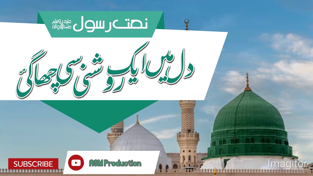 Dil Me Ek Roshni Si Chaa Gai | Naat Rasool Maqbool صلى الله عليه وسلم | ASM Production
