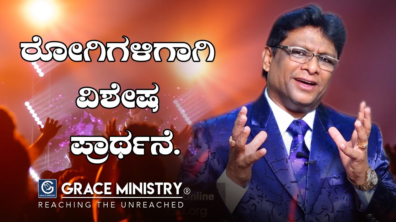 ರೋಗಿಗಳಿಗಾಗಿ ವಿಶೇಷ ಪ್ರಾಥ೯ನೆ - Kannada Prayer 2020 | Bro Andrew Richard | Grace Ministry Mangalore
