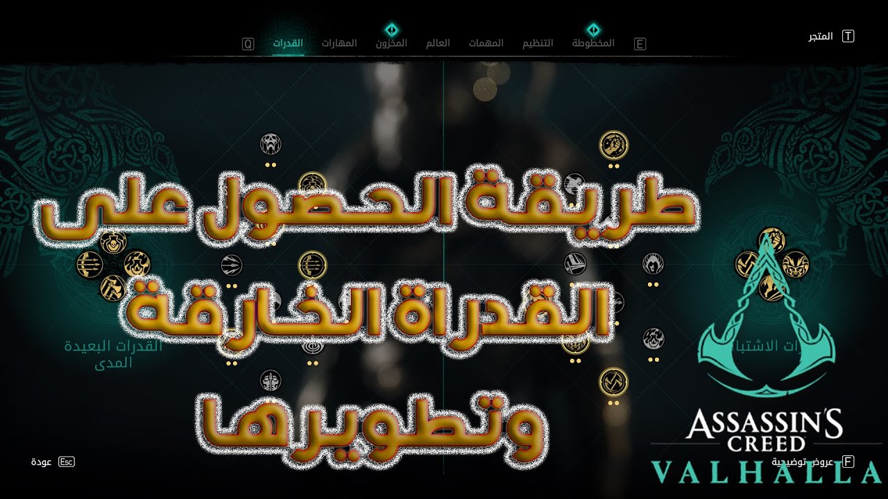 اساسينز كريد فالهالا |  طريقة الحصول على القدراة الخارقة وتطويرها | Assassin’s Creed Valhalla