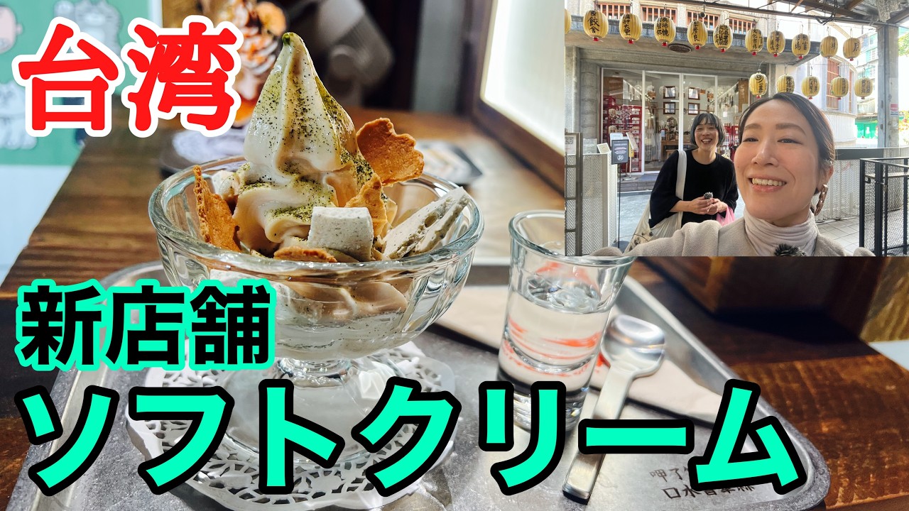 【青木さんが「店長やりたい」と叫ぶ、可愛いソフトクリーム店】台湾、暮らしの珍道中#48