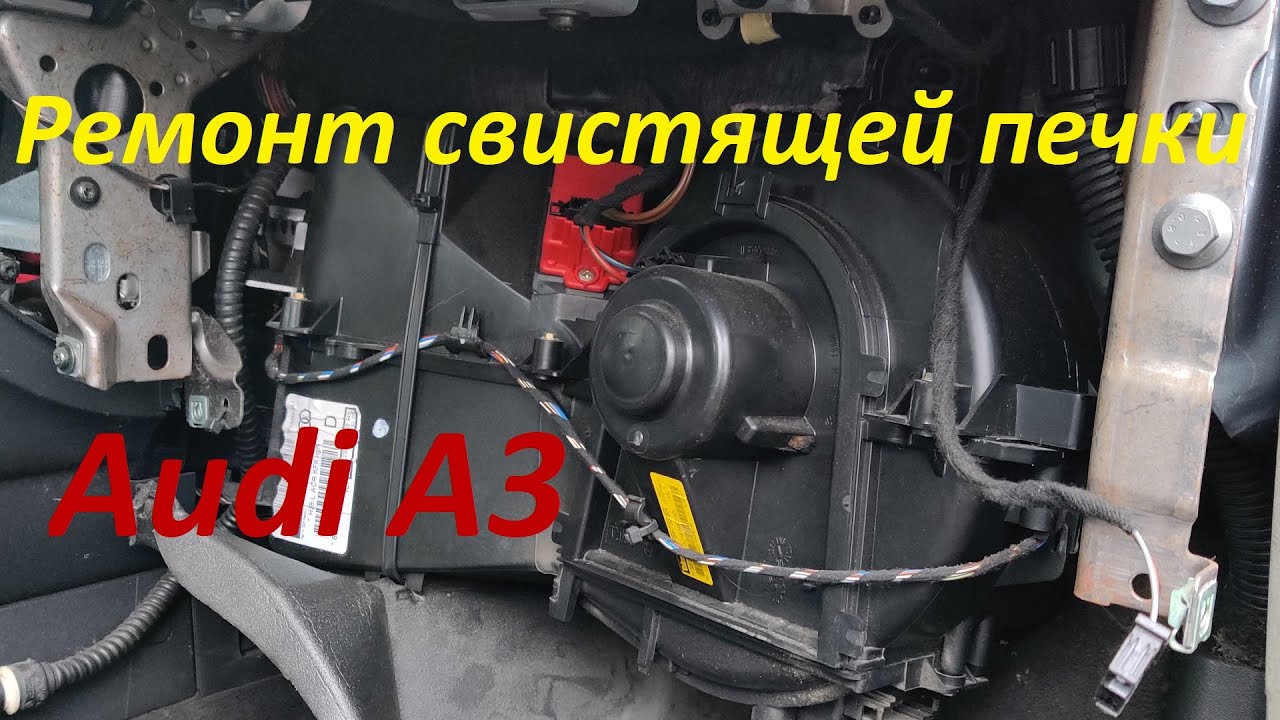 Удаление скрипа моторчика печки в Audi A3