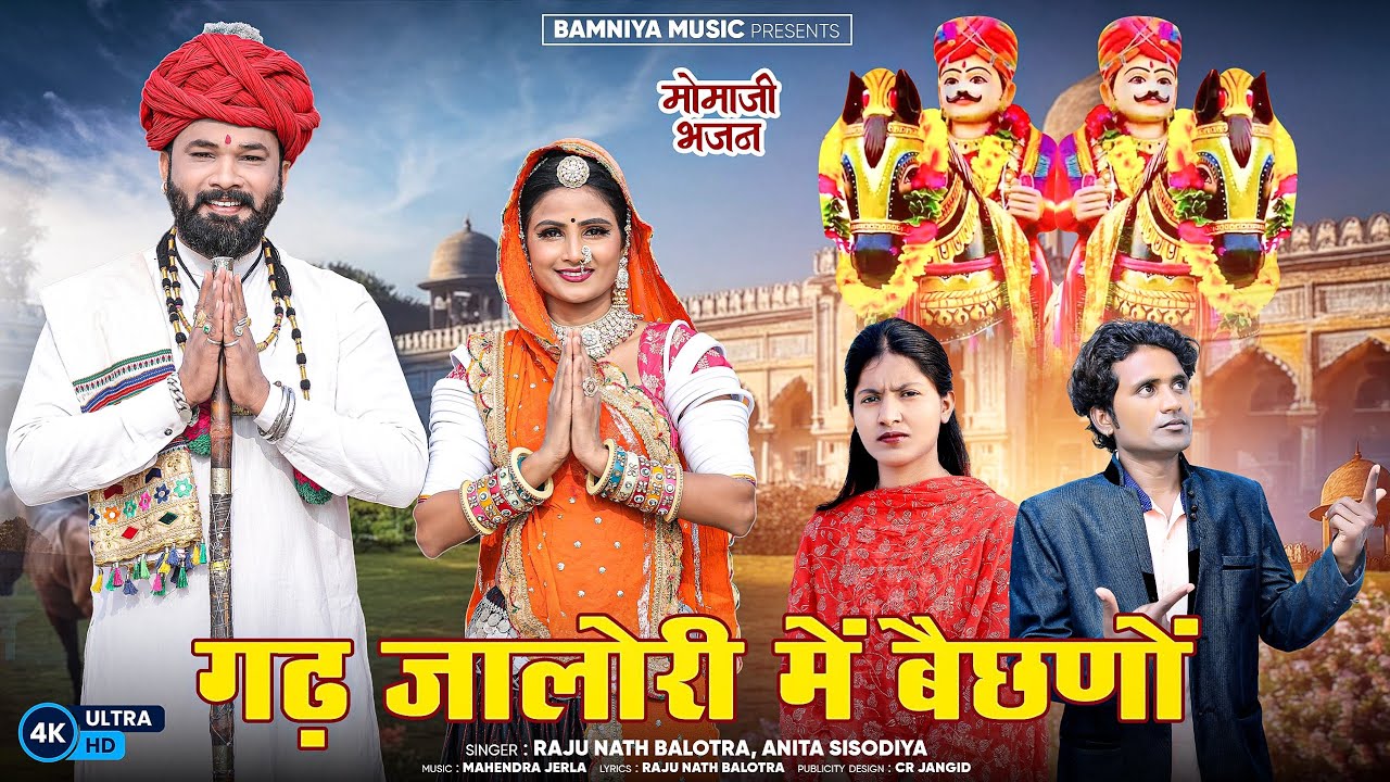 गढ़ जालोरी में बैछणो !! Raju Nath Balotra & Anita Sisodiya !! सोनगरा मामाजी भजन 2025