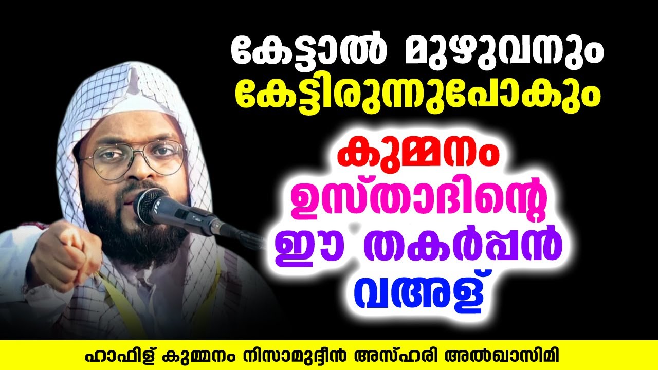 കേട്ടാൽ മുഴുവനും കേട്ടിരുന്നുപോകും കുമ്മനം ഉസ്താദിന്റെ ഈ തകർപ്പൻ വഅള് | KUMMANAM NIZAMUDHEEN AZHARI