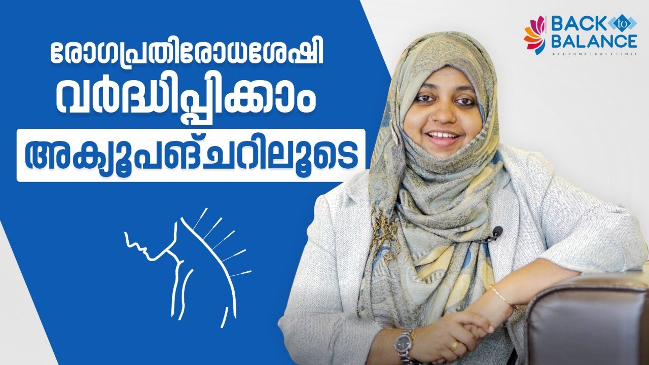 രോഗപ്രതിരോധശേഷി വർദ്ധിപ്പിക്കാം അക്യൂപങ്ചറിലൂടെ..!!
