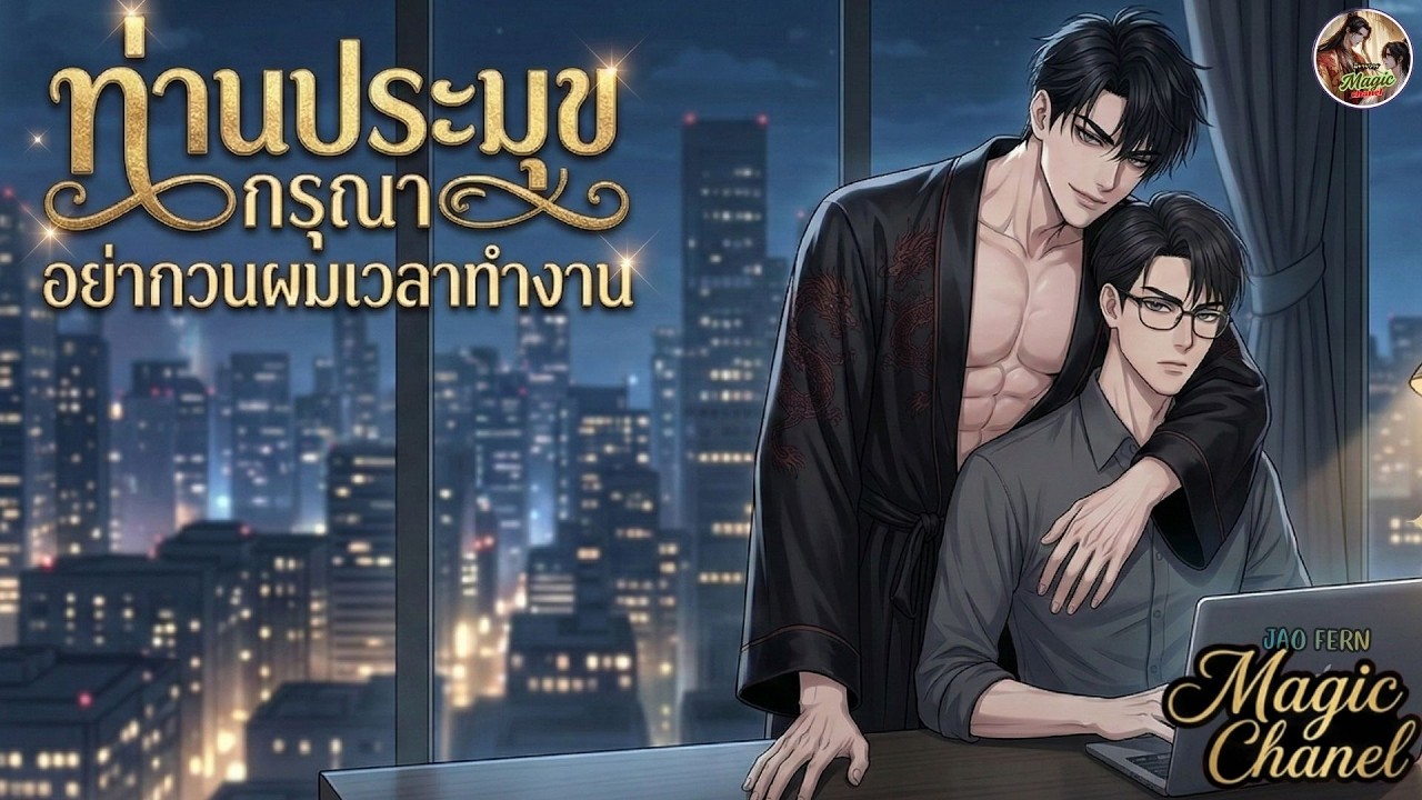 นิยายวาย -ท่านประมุข กรุณาอย่ากวนผมเวลาทำงาน  |  นิยายตอนเดียวจบ🎧 #จีนโบราณ    #ํYaoi  #ํBL