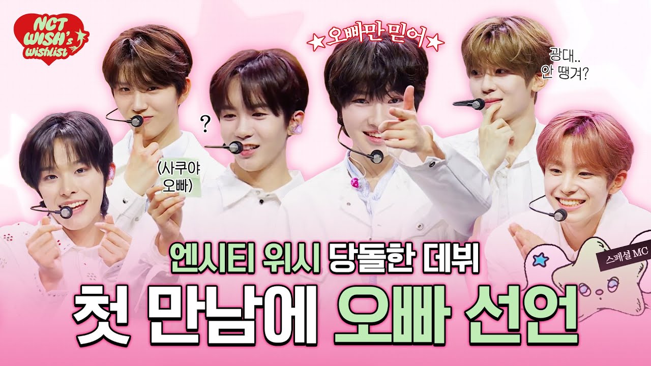 전설의 사쿠야 오빠만 믿어👼🏻🥐 | 애교 꽉 끼는 아기들의 한국 데뷔 첫 만남 ⋆#NCTWISH 's WISHLIST⋆