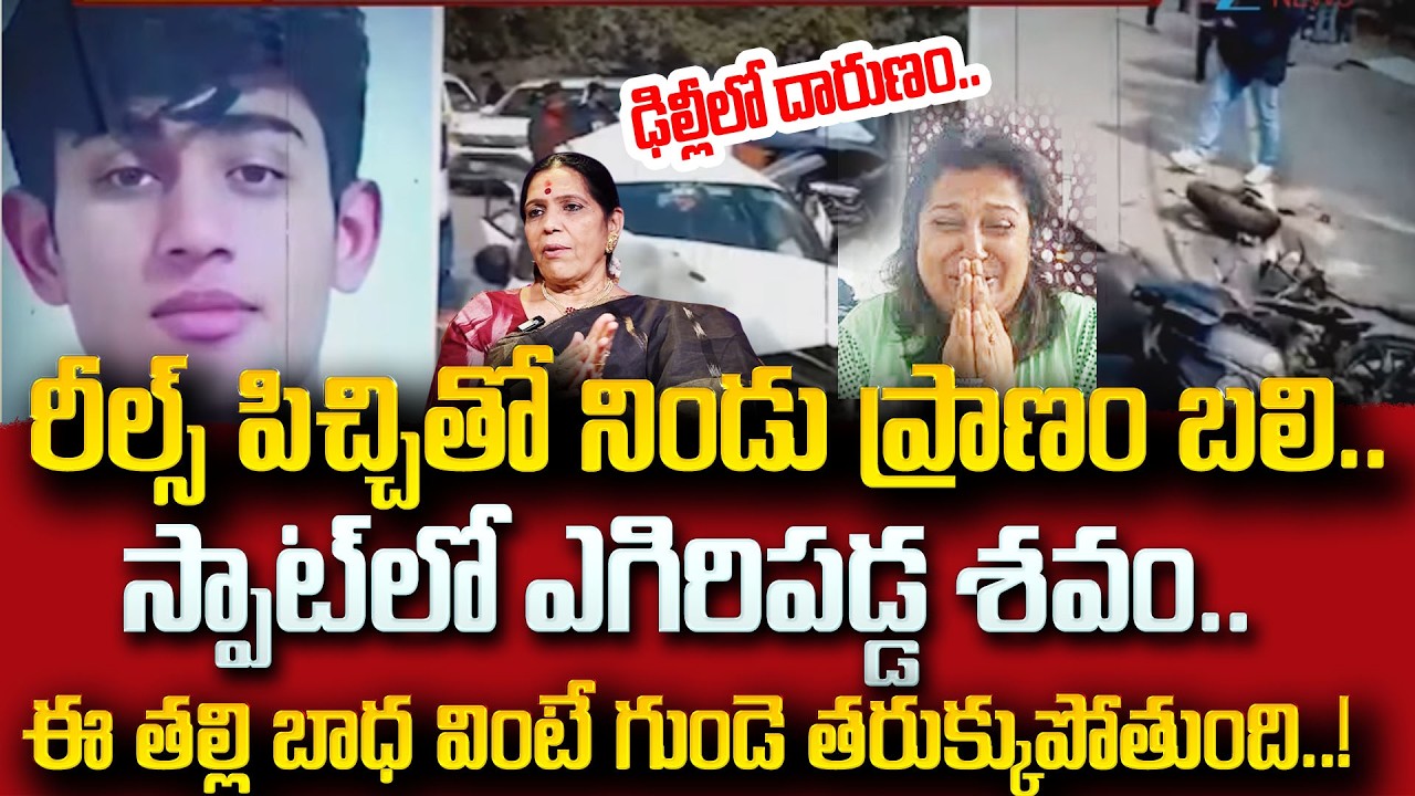 కన్నీరు పెట్టిస్తున్న ఓ తల్లి ఆవేదన!| Delhi Road Accident Latest Updates| SumanTV Radha| Psychology