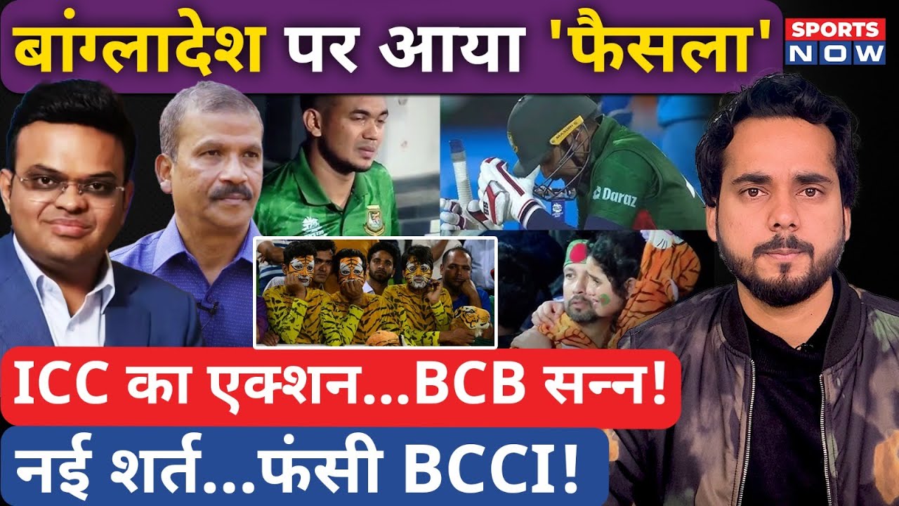 ICC-Bangladesh Controversey | बांग्लादेश पर आया बड़ा फैसला, नई शर्त से बढ़ाई लड़ाई, क्या करेगी BCCI?