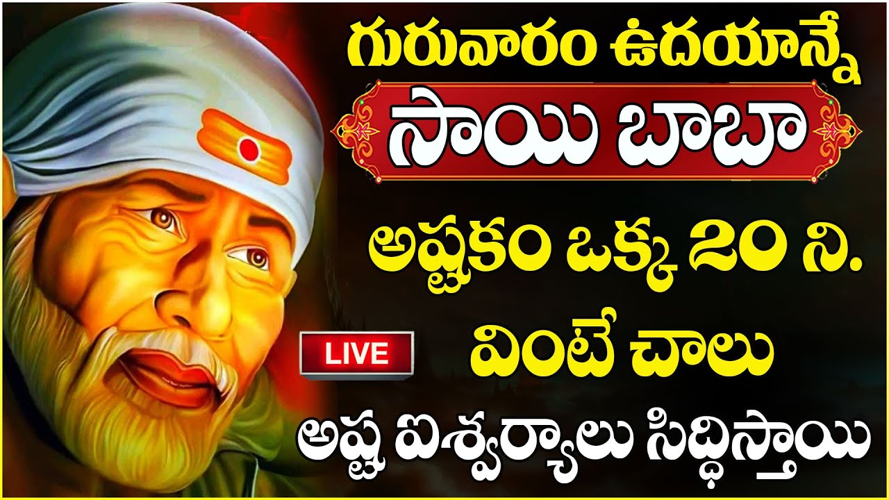 LIVE : గురువారం ఉదయాన్నే సాయిబాబా అష్టకం ఒక్క 20 ని వింటే చాలు అష్టఐశ్వర్యాలు సిద్ధిస్తాయి..!