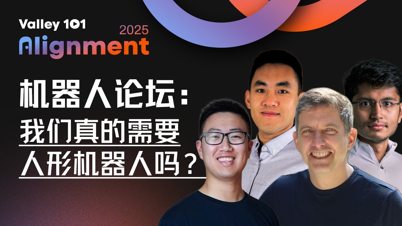 美国硅谷是怎么看人形机器人的｜硅谷101年度线下大会｜Alignment 2025（全英）