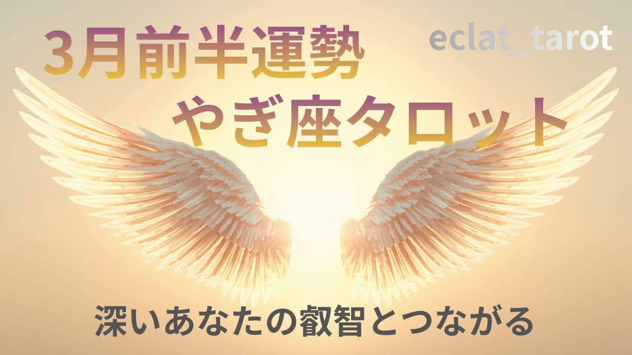 【やぎ座さん】しんどい…辛い…大変だ…とにかく休みましょう✨あなたはいつも護られていますよ🪽深い叡智と繋がるために起こっている