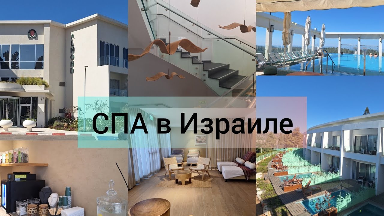 СПА в Израиле