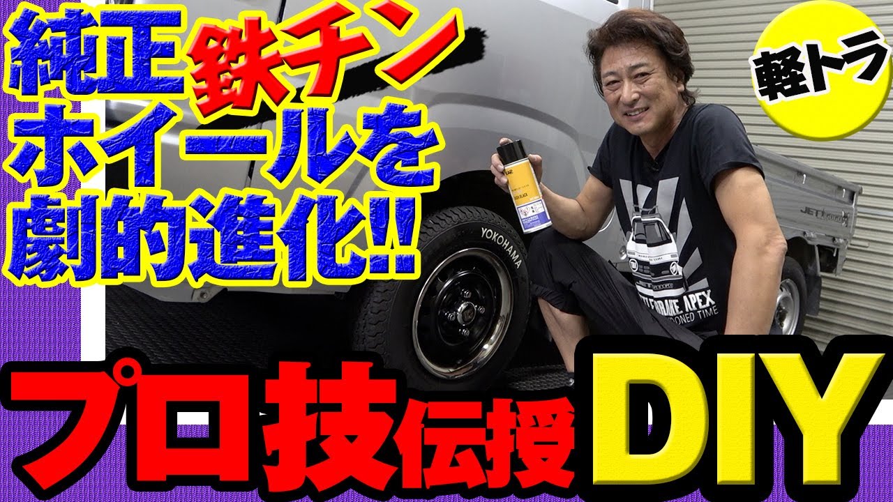 【DIY】純正ホイールを缶スプレーなどで劇的進化!│プロの技を伝授します!