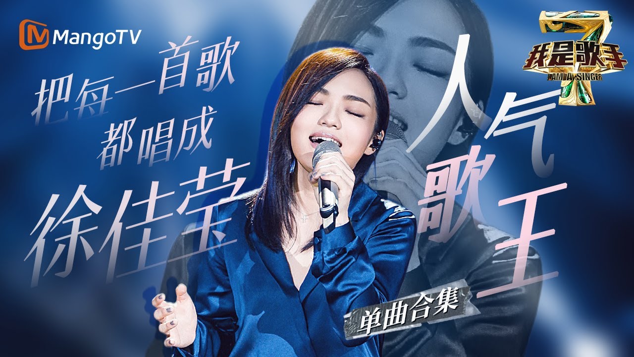 【#徐佳莹 only】徐佳莹把每一首歌都唱成了“徐佳莹”！“唱作精灵”拥有无限潜能Ⅰ我是歌手人气歌王Ⅰ徐佳莹单曲合集 I AM A SINGER 4 | Mango TV