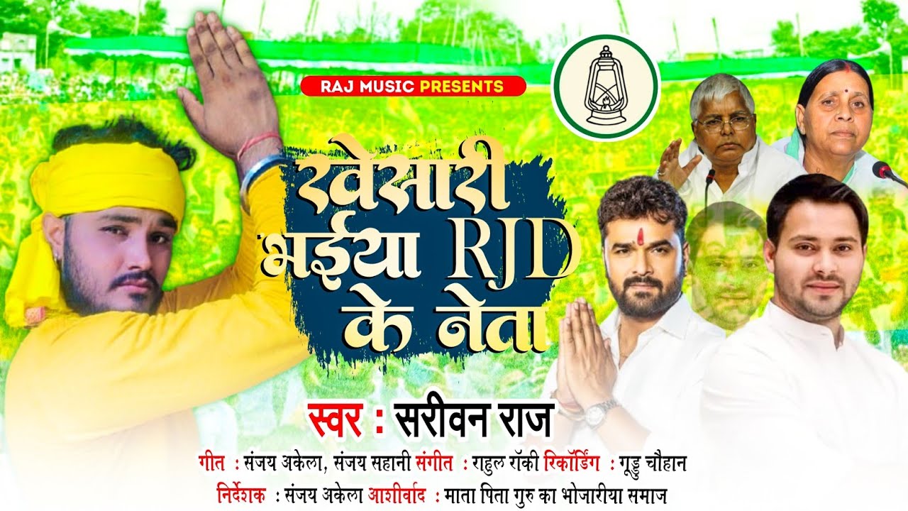 #चुनाव गीत #Khesari Lal Yadav - #Sarivan Raj | Khesari Bhaiya RJD Ke Neta | #Rjd Chunav Geet 2025