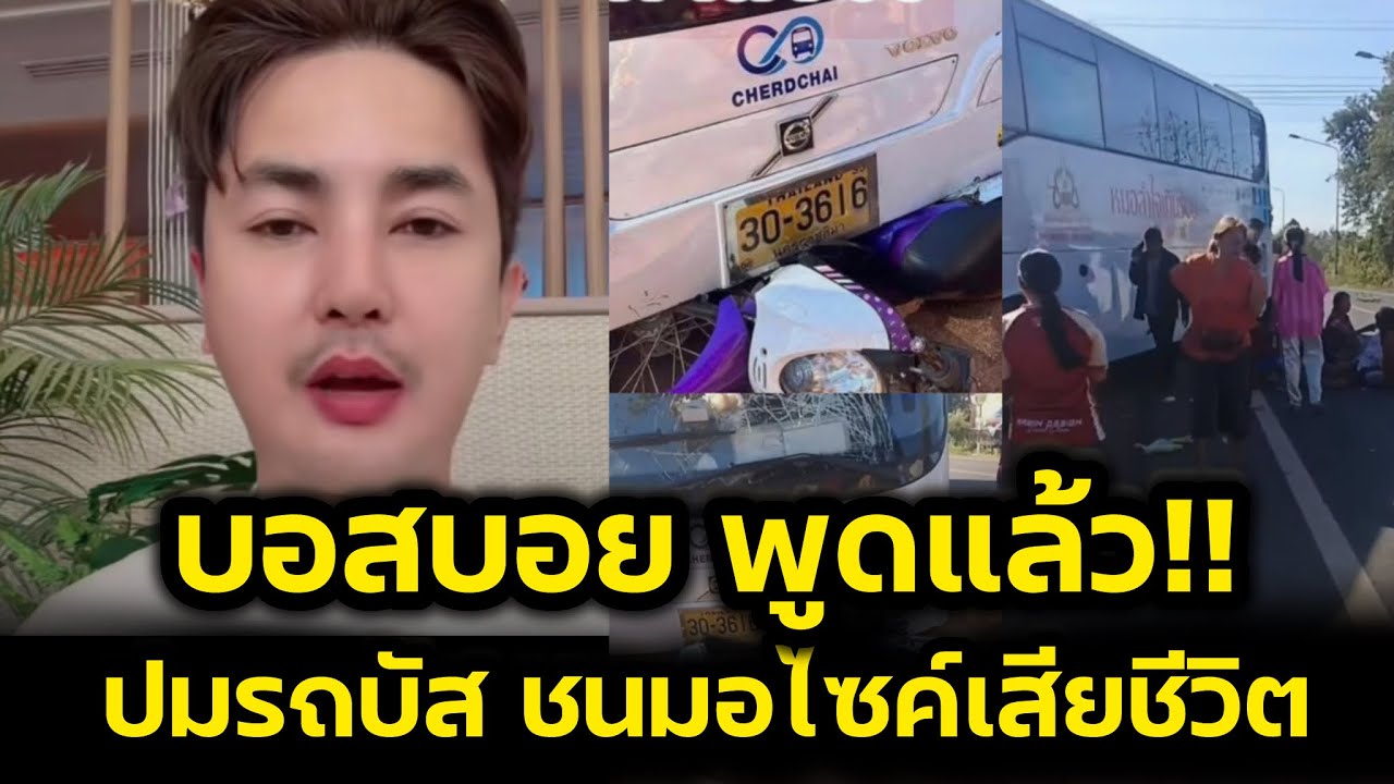 ผู้บริหารพูดแล้ว‼️ปมรถบัส ชนมอไซค์มีคนเสียชีวิต ที่แท้เป็นแบบนี้‼️