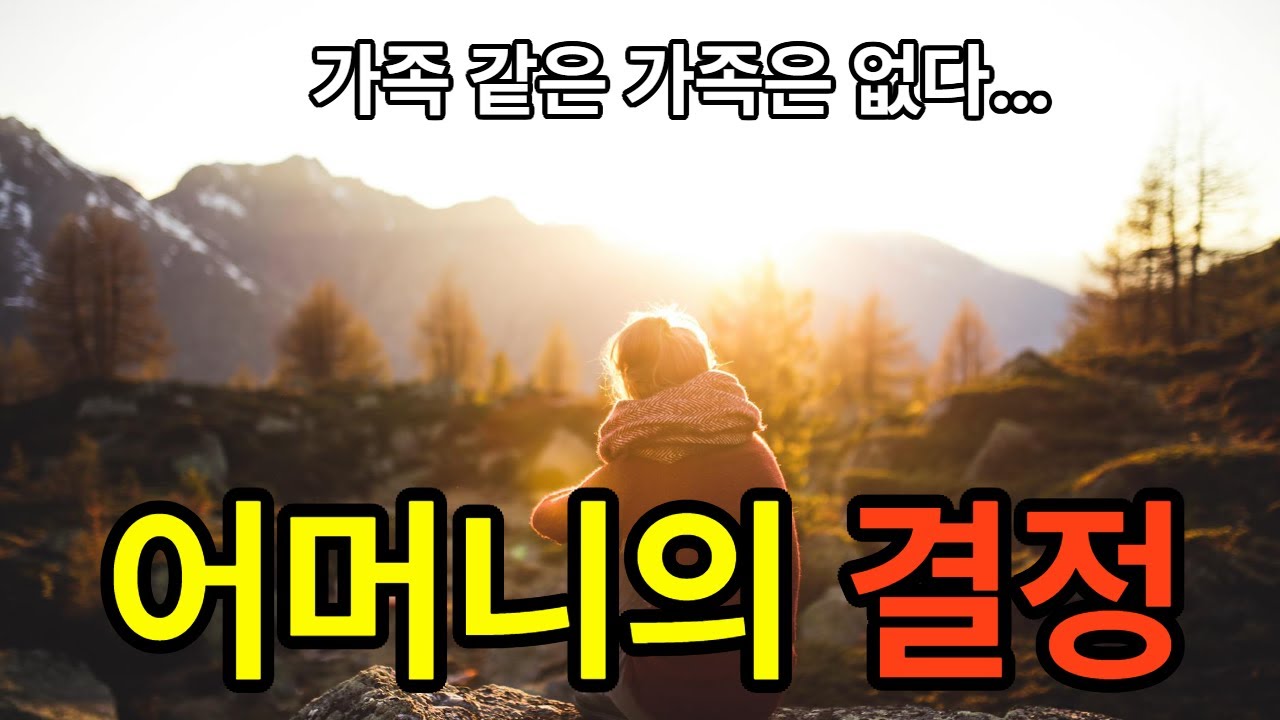 가족같은 가족은 없다... 어머니의 결정#노인문제 #가족관계 #효도 #상속 #요양원 #인생이야기#며느리시어머니 #노후준비 #진짜가족 #Korean #FamilyStory