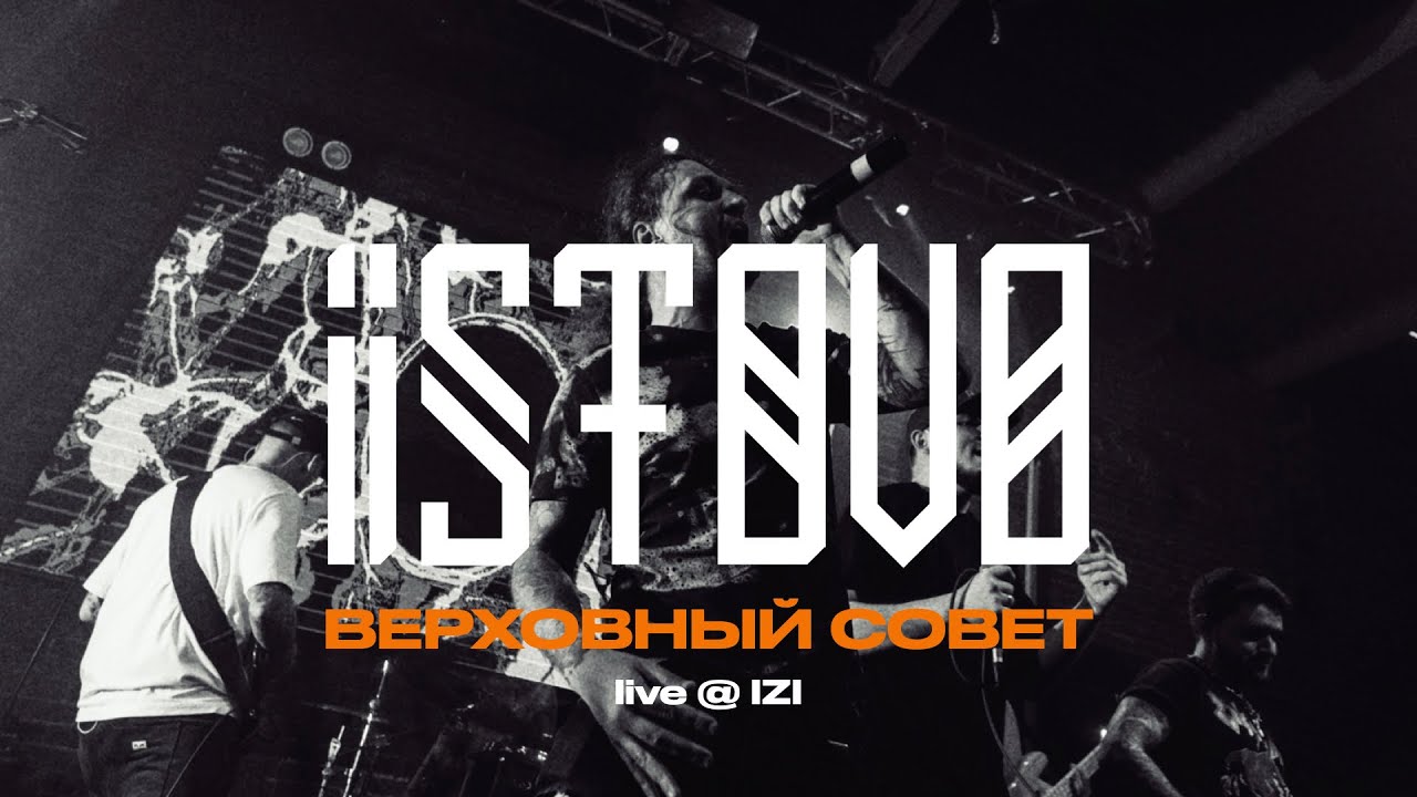 ISTOVO – Верховный совет feat. Jenk (Live at IZI)