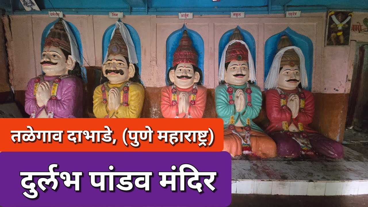पाच पांडव मंदिर तळेगाव दाभाडे Paach Pandav Temple Talegaon Dabhade