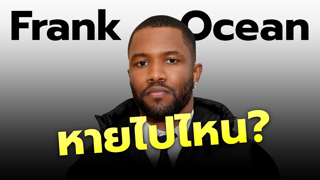 Frank ocean หายไปไหน? - Podไปเลื่อย