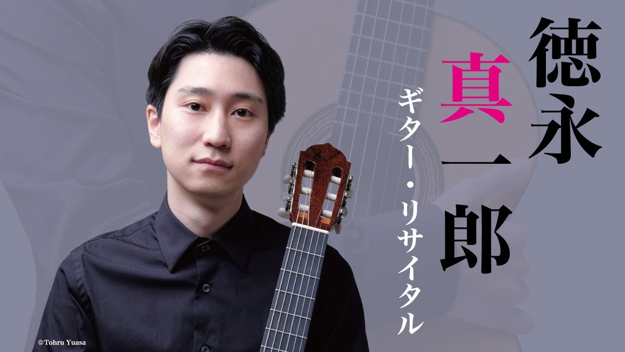 Cinema music series Vol.1　ワンコインコンサート　徳永真一郎 ギター・リサイタル／2023.6.7【アーカイブ】