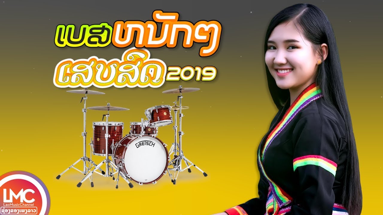 ລວມເພງລາວມ່ວນໆ2025, ເສບສົດເພງລາວມ່ວນໆ/เสบสดเพลงลาวม่วนๆ, ເສບສົດ ລຳວົງລາວ LAO NEW SONG, LAO SONG 2025