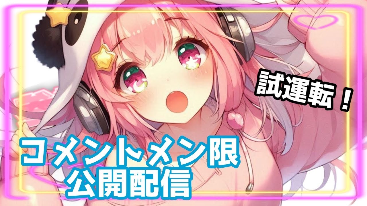 2026年新たに！公開メン限配信🌟🎀