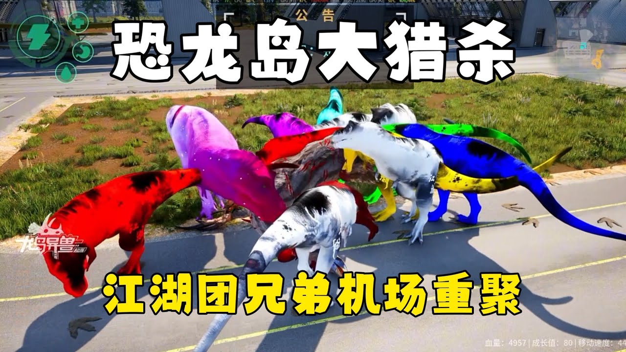恐龙岛大猎杀（上），江湖团重聚机场进化暴龙，举全团之力复仇一打三