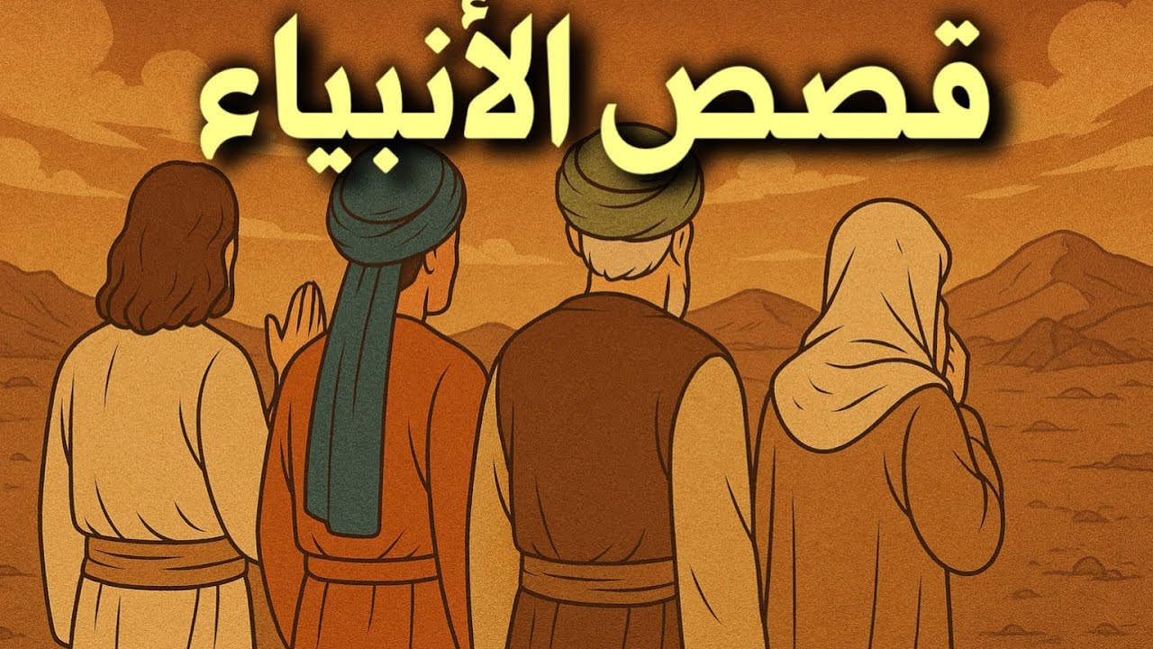 قصص خمسة أنبياء: عيسى، لوط، إسحاق، يعقوب، وعزير عليهم السلام
