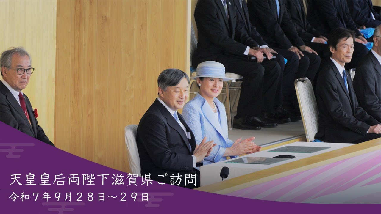 【天皇皇后両陛下滋賀県ご訪問】令和7年9月28日（日）～29日（月）