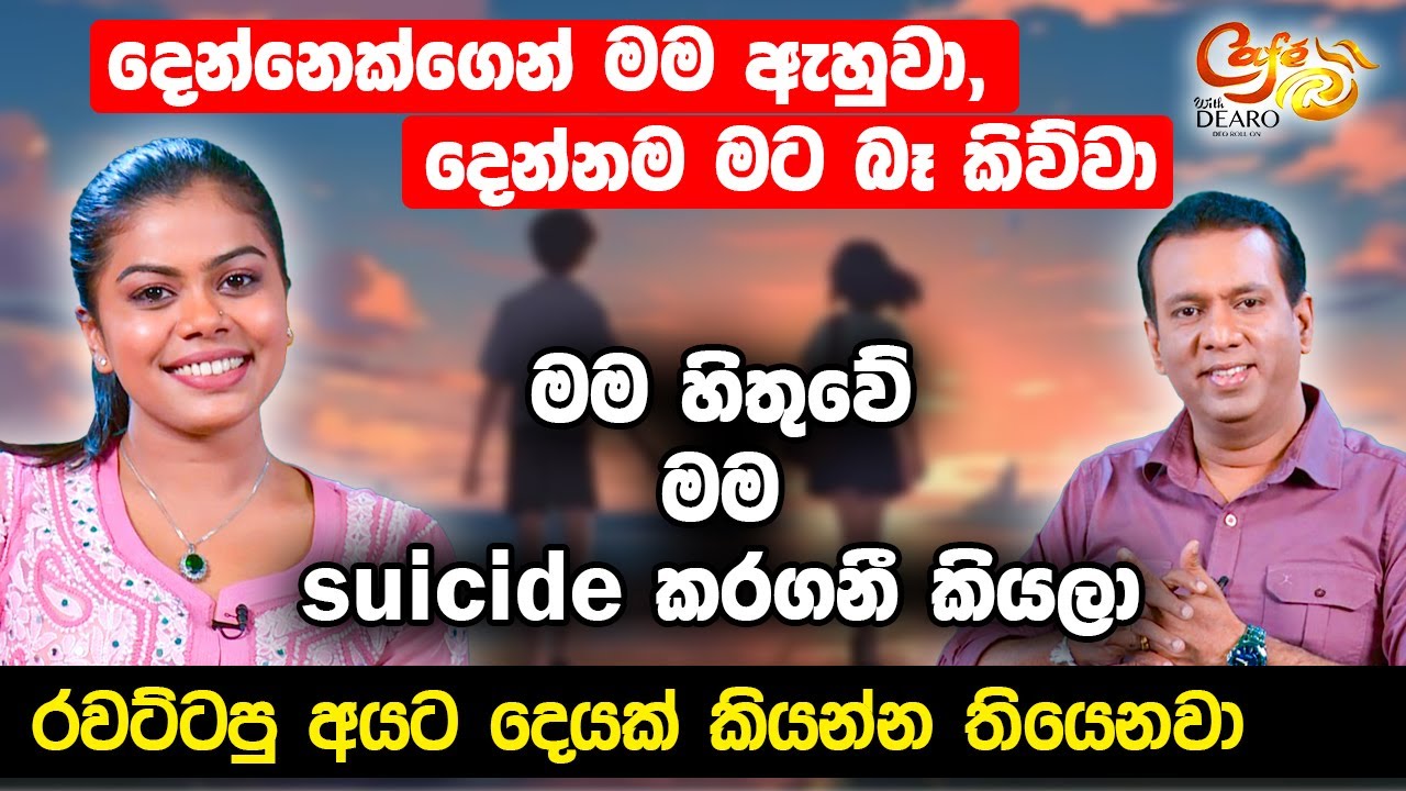 දෙන්නෙක්ගෙන් මම ඇහුවා, දෙන්නම මට බෑ කිව්වා - මම හිතුවේ මම suicide කරගනී කියලා | Cafe R with DEARO