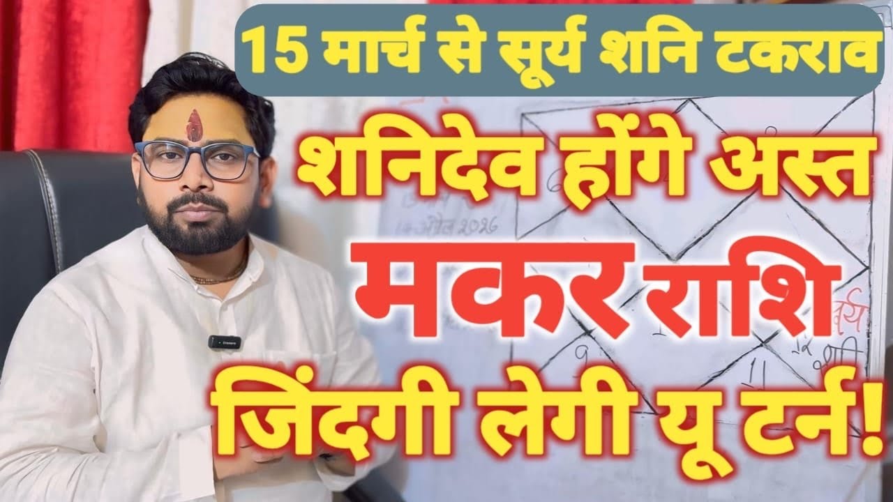 सूर्य शनि टकराव | मकर (Makar) Capricorn राशि - ज़िन्दगी लेगी U टर्न 
