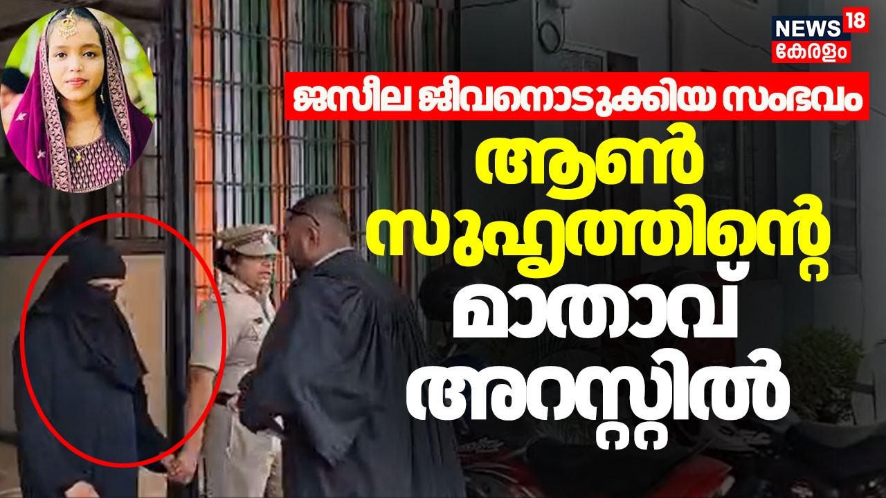 Jaseela Death Case | ജസീല ജീവനൊടുക്കിയ സംഭവം; ആൺ സുഹൃത്തിൻ്റെ മാതാവ് അറസ്റ്റിൽ | Kasaragod |Kerala