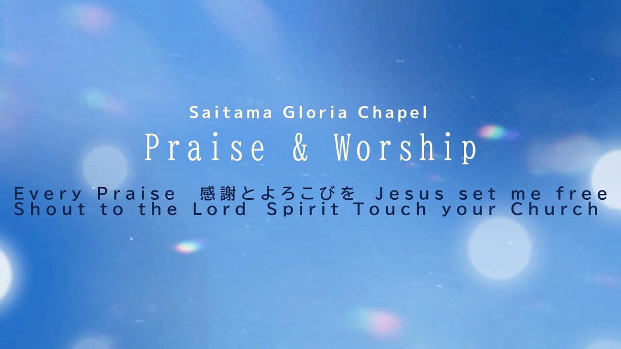 (26. 2. 8)さいたまグロリアチャペル礼拝賛美　Saitama Gloria Chapel Sunday Praise
