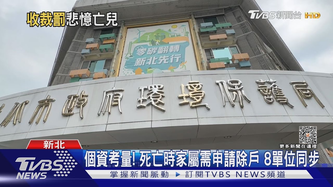 母崩潰「兒離世仍收催課信」 環保局:報個資銷案｜TVBS新聞@TVBSNEWS01
