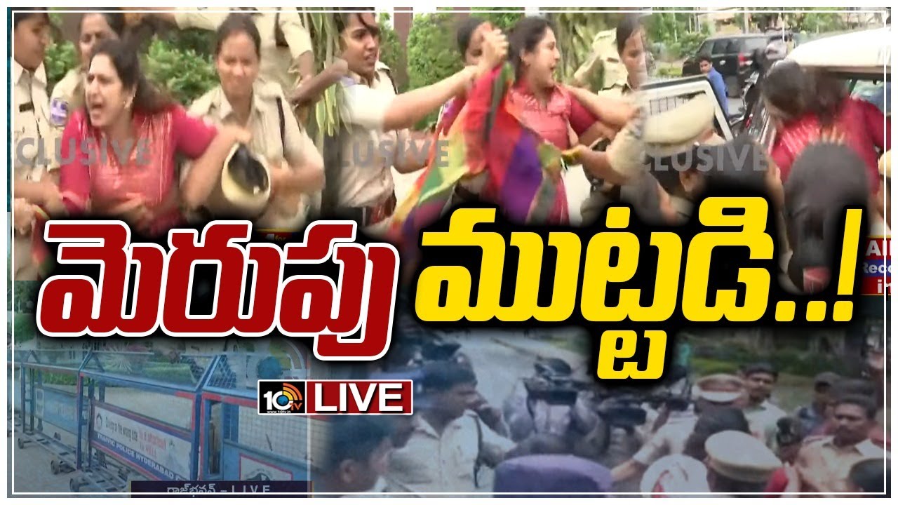 LIVE | మళ్లీ రాజ్&zwnj;భవన్&zwnj;వైపు దూసుకెళ్లిన కాంగ్రెస్ నేతలు | High Tension at Raj Bhavan | 10TV