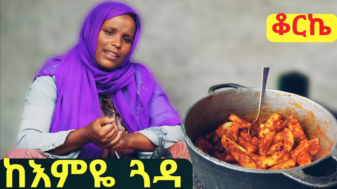 ✅ ገራገሯ የገጠር እናት በፈገግታ አስተናገደችኝ ! ከእምዬ ጓዳ በተሁለደሬ ወረዳ ቆሰሮ። #rurallife   #wollo 