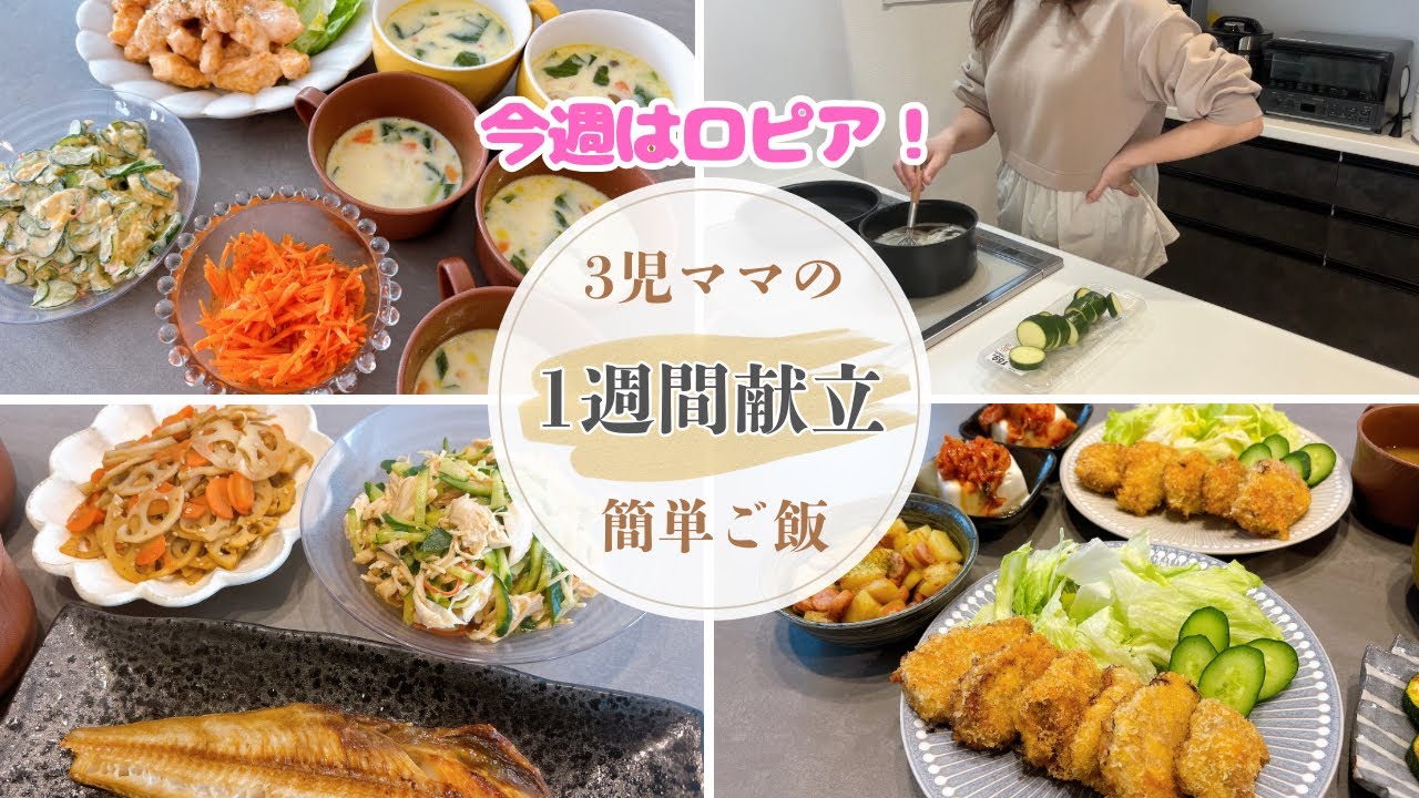 【1週間献立】ロピア購入品で平日4日間の献立🍚トリマヨ/ヒレカツ/ホッケの干物/ビビンバ丼