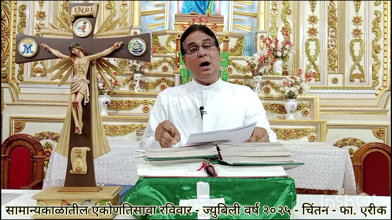 सामान्यकाळातील एकोणतिसावा रविवार - ज्युबिली वर्ष २०२५ - चिंतन - फा. एरीक
