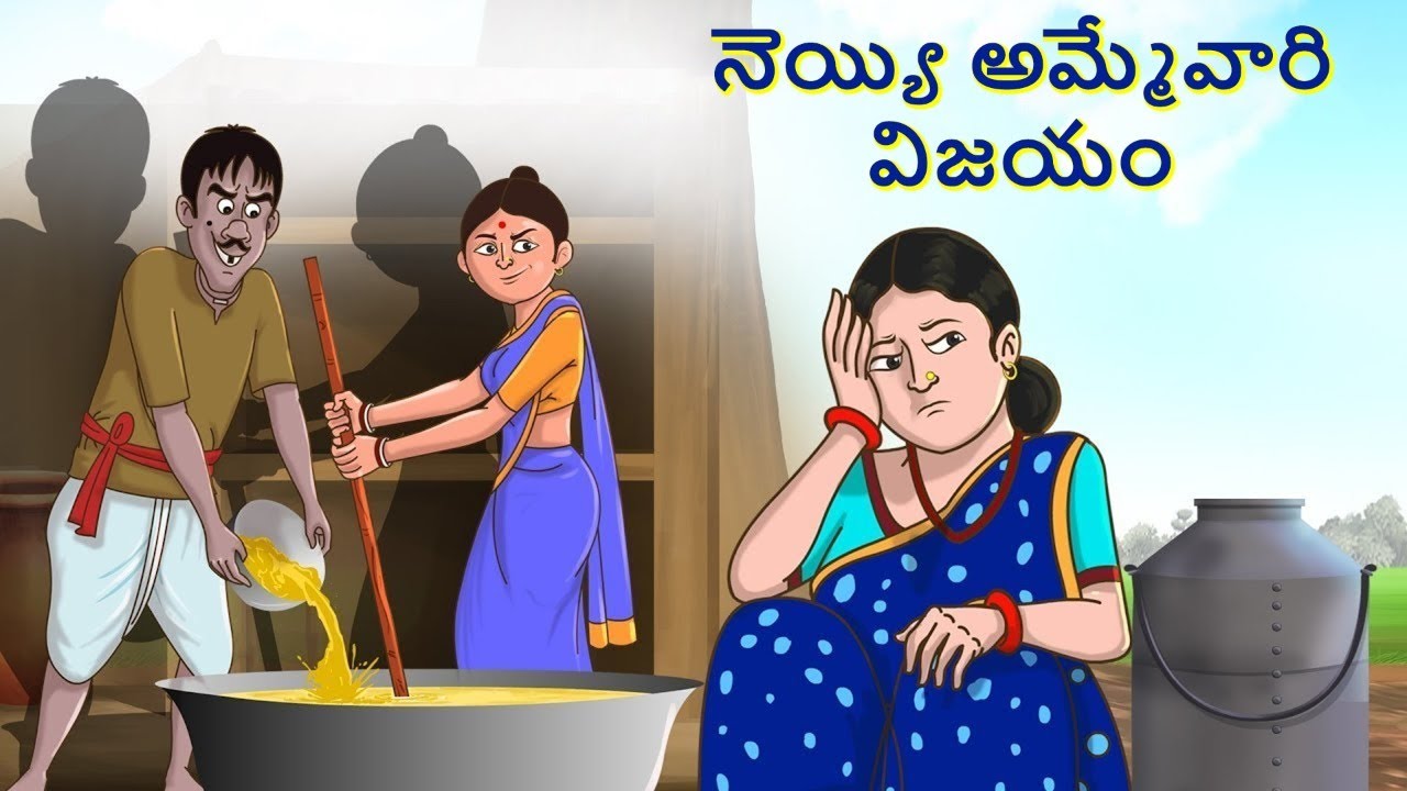 నెయ్యి అమ్మేవారి విజయం | Telugu Stories | Moral Stories | Telugu Kathalu | Bedtime Stories