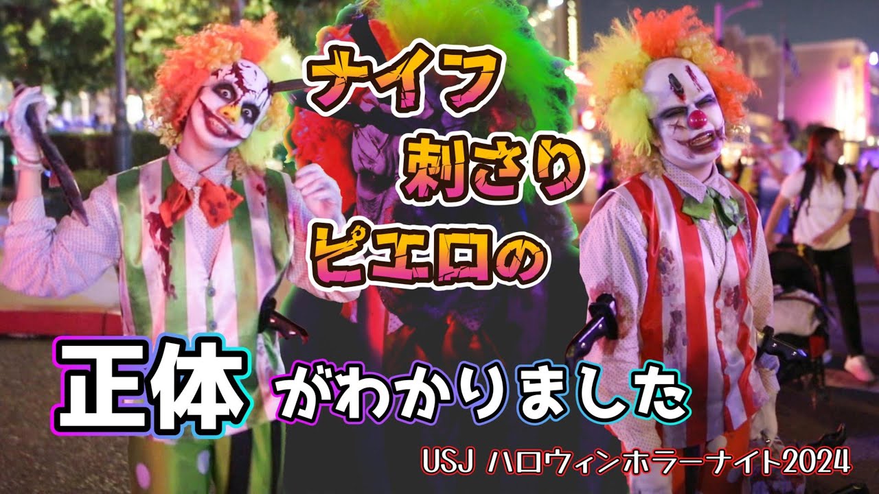 【USJ】ナイフ刺さりピエロの正体ってもしかして‥【ハロウィンホラーナイト2024】#ユニバ