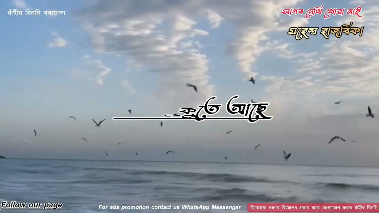 সাগৰ দেখি খোৱা নাই ভয় মহেন্দ্ৰ হাজৰিকা গান।
