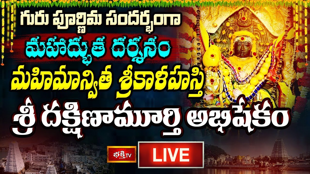 LIVE : గురు పూర్ణిమ సందర్భంగా మహాద్భుత దర్శనం.. మహిమాన్విత శ్రీకాళహస్తి శ్రీ దక్షిణామూర్తి అభిషేకం