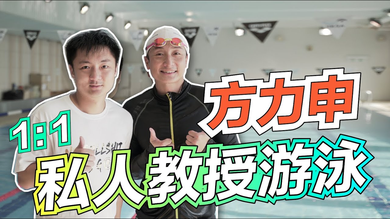 方力申一對一私人教授游泳