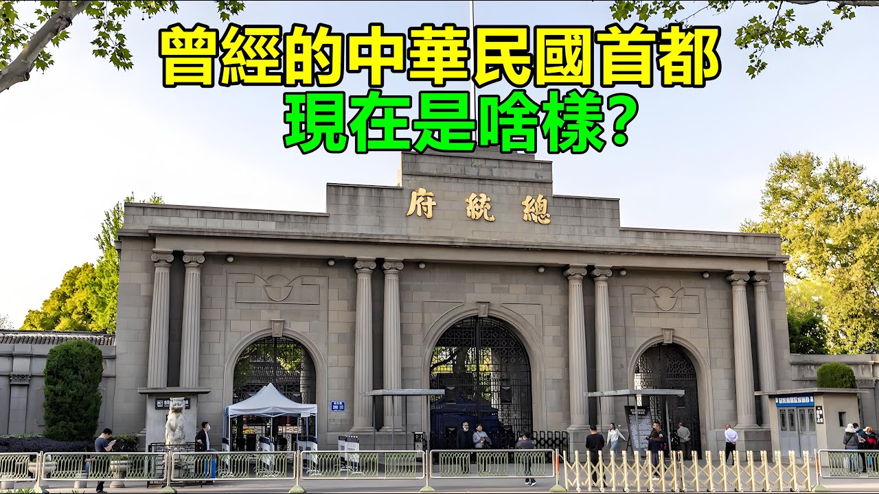 曾经的中华民国首都，现在是啥样？如今的南京，在中国城市榜仅排第10名